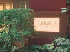 -二酉书店TOYOU BOOKS