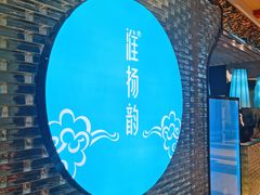 -淮扬韵(凤八市政府店)