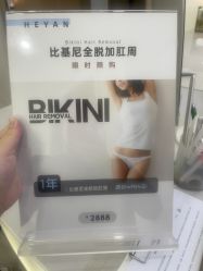 -HEYAN荷妍专业脱毛连锁机构