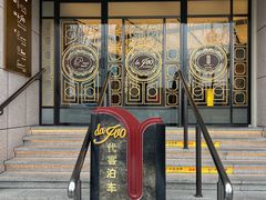 -Da Ivo哒伊沃意大利魔镜餐厅(外滩店)
