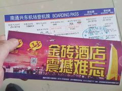 -南通兴东国际机场