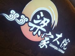 -梁家大院•农家菜(昆山会展中心店)