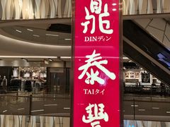 -鼎泰丰(环贸店)
