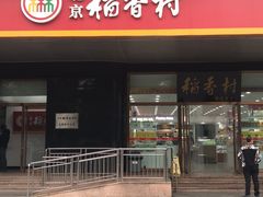 门面-北京稻香村(第三店)
