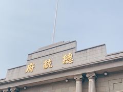 -南京中国近代史遗址博物馆(南京总统府)