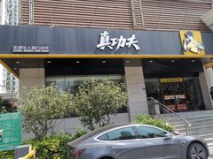 -真功夫(彩田路店)