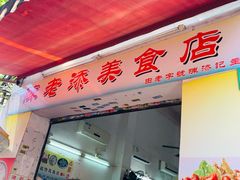 门面-陈添記·祖傳爽鱼皮·西关老字号(广州首店)
