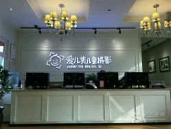 点击看大图 -爱儿美儿童摄影(朝阳公园店)