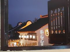 -鑫震源·苏式大虾生煎(山塘街店)