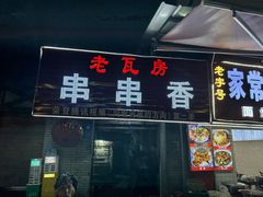 -老瓦房冷锅串串(文殊院店)
