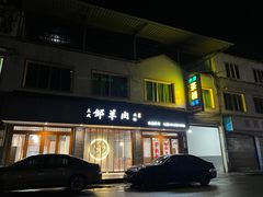 -邹羊肉火锅