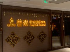 -菩泰·泰式草本按摩SPA(国大城市广场店)