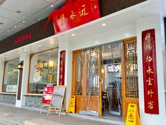 -非遗近水楼糕团(景德路店)