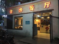 -金牌餐厅·天津菜·八珍豆腐·老爆三(瓷房子店)