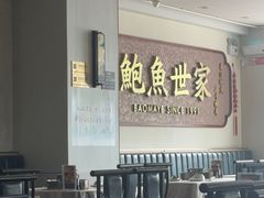 -鲍馬爺·首创鲍鱼鸡(银座店)