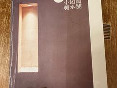 -小团圆糖水铺(襄阳南路店)