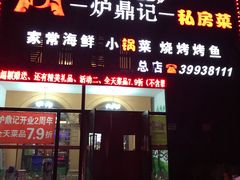 门面-炉鼎记私房菜(总店)