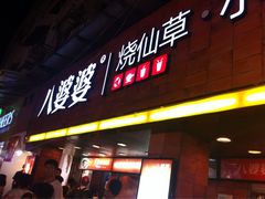 门面-八婆婆烧仙草(中山路店)