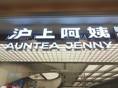 -沪上阿姨·臻选茶饮(上海环球港店)