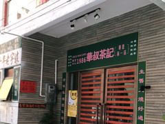 门面-華叔茶記