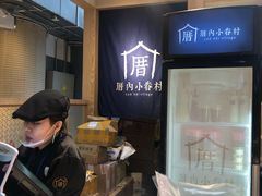 -厝内小眷村(西单大悦城店)