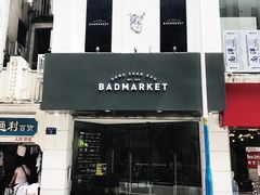 -Badmarket(庙前西街店)