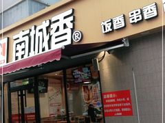 门面-南城香(四路通店)