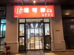 -堤可菲蛋糕烘焙(吾悦广场店)