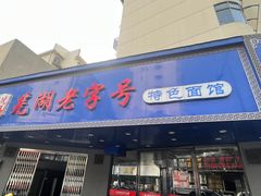 -晓马鸭店(新芜路店)