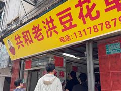 -共和老洪豆花草粿水粿