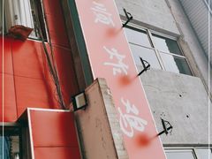 门面-永顺炸鸡(北京总店)