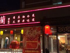 门面-伊兰津范儿