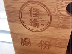 -佳瑜肠粉(总店)