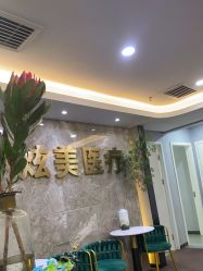 -北京炫美医疗美容