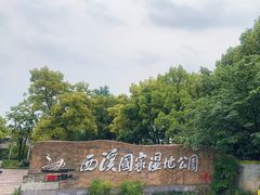 -西溪国家湿地公园