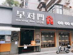 -早对门(鼓楼店)