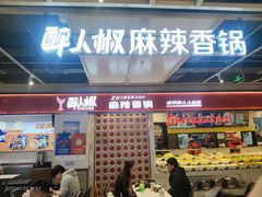 -醉人椒麻辣香锅(上地华联店)