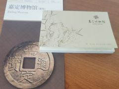 -嘉定博物馆