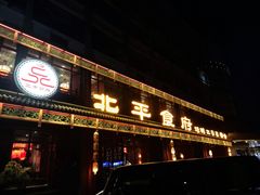 门面-北平食府.北京烤鸭(亦庄店)