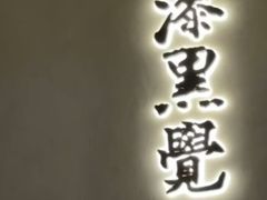 -漆黑觉米粉(三里屯店)