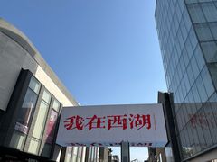 -杭州湖滨in77