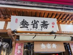 -叁省斋粉蒸肉甑糕·清真(回民街店)