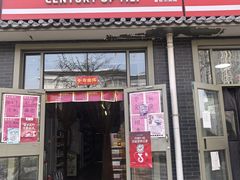 -百年义利(鲁谷东街店)