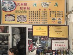 -尤素福东举院饺子馆