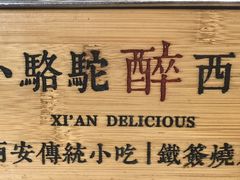 -福苗小骆驼烧烤(中关村店)