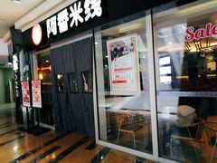-阿香米线(乐客城店)