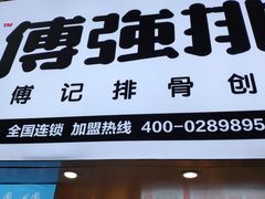 -傅强排骨(成都总店)