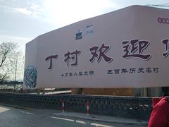 -丁村民俗博物馆