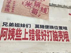 -铁锅哥米线