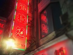 -和风拉面